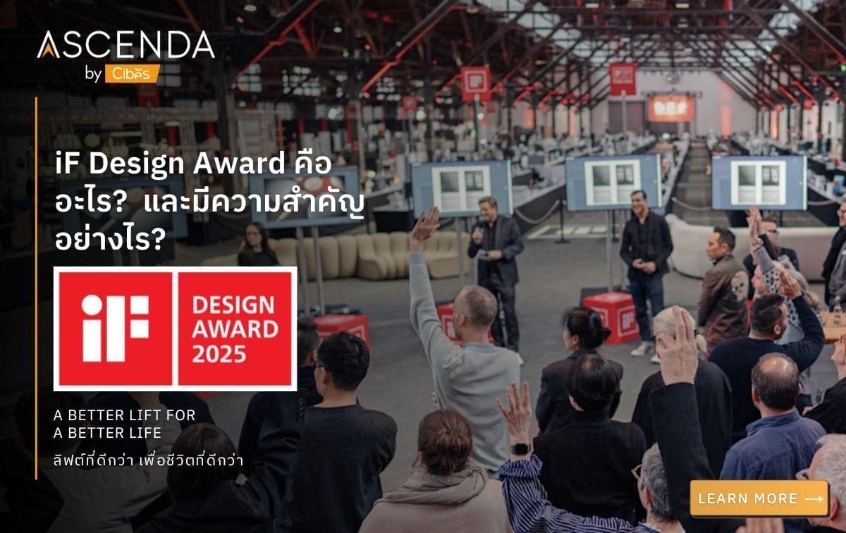 iF Design Award คืออะไร? และมีความสำคัญอย่างไร? | Ascenda Lift Winners! 5 ลิฟท์บ้าน Ascenda Lift iF Design Award คืออะไร และมีความสำคัญอย่างไร