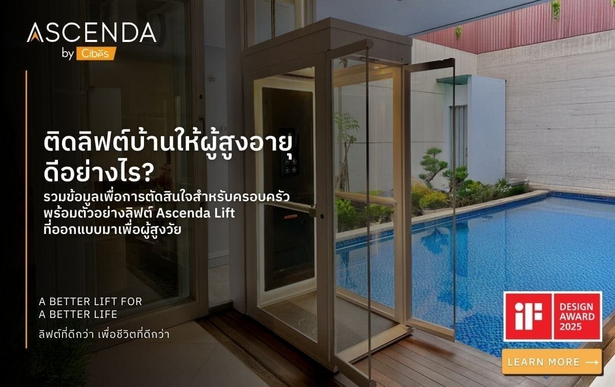 ติดลิฟต์บ้านให้ผู้สูงอายุ ดีอย่างไร